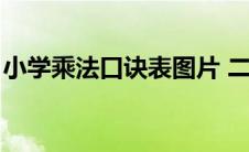 小学乘法口诀表图片 二年级（小学乘法口诀）