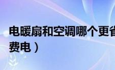 电暖扇和空调哪个更省电（电暖扇和空调哪个费电）