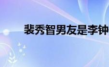 裴秀智男友是李钟硕（裴秀智男友）