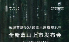 8月21日，魏牌全新蓝山强势来袭！30万级6座插混智能SUV最优选