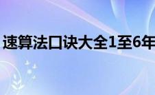 速算法口诀大全1至6年级（速算法口诀大全）