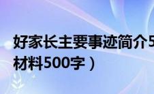 好家长主要事迹简介500字范文（好家长事迹材料500字）