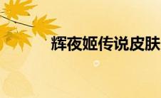 辉夜姬传说皮肤（辉夜姬传说）