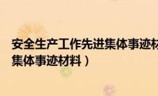 安全生产工作先进集体事迹材料怎么写（安全生产工作先进集体事迹材料）