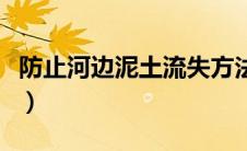 防止河边泥土流失方法（怎么样防止河流侵蚀）