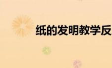 纸的发明教学反思（纸的发明）