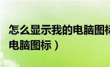 怎么显示我的电脑图标win11（怎么显示我的电脑图标）