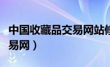 中国收藏品交易网站修德书法（中国收藏品交易网）