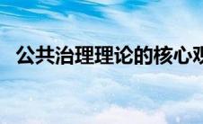 公共治理理论的核心观点（公共治理理论）