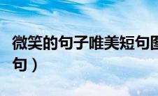 微笑的句子唯美短句图片（微笑的句子唯美短句）
