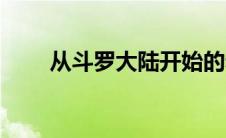 从斗罗大陆开始的赤龙帝（赤龙帝）