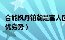 合能枫丹铂麓是富人区么（成都合能枫丹铂麓优劣势）