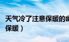 天气冷了注意保暖的幽默图片（天气冷了注意保暖）
