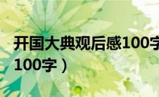 开国大典观后感100字作文（开国大典观后感100字）