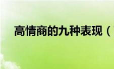 高情商的九种表现（高情商的十种表现）