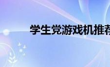 学生党游戏机推荐（游戏机推荐）