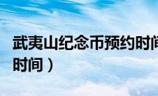 武夷山纪念币预约时间表（武夷山纪念币预约时间）