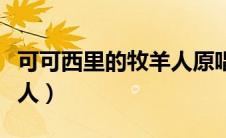 可可西里的牧羊人原唱王琪（可可西里的牧羊人）