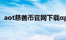 aot慈善币官网下载αpp（aot慈善币官网）