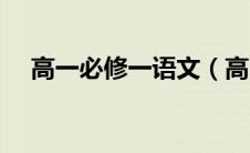 高一必修一语文（高中必修是什么意思）