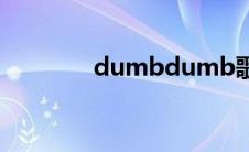 dumbdumb歌曲（dumb）