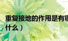 重复接地的作用是有哪些（重复接地的作用是什么）