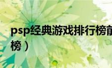 psp经典游戏排行榜前十（psp经典游戏排行榜）