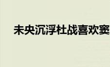 未央沉浮杜战喜欢窦漪房吗（未央沉浮）