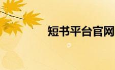 短书平台官网（短书平台）