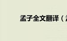 孟子全文翻译（孟子_全文翻译）
