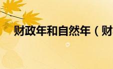 财政年和自然年（财年和自然年的区别）