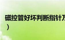 磁控管好坏判断指针万用表（磁控管好坏判断）