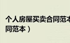 个人房屋买卖合同范本打印（个人房屋买卖合同范本）