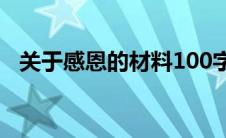关于感恩的材料100字（关于感恩的资料）