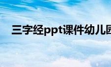 三字经ppt课件幼儿园（三字经ppt课件）