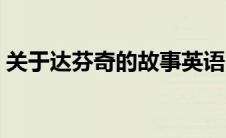 关于达芬奇的故事英语（关于达芬奇的故事）