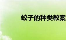 蚊子的种类教案（蚊子的种类）