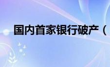 国内首家银行破产（中国首家银行破产）