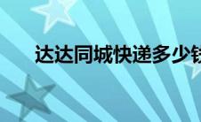 达达同城快递多少钱（达达同城快递）