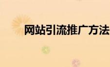 网站引流推广方法（引流推广方法）