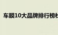 车膜10大品牌排行榜杜邦（车膜10大品牌）