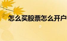 怎么买股票怎么开户（买股票怎么开户）