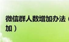 微信群人数增加办法（微信群人数上限怎么增加）