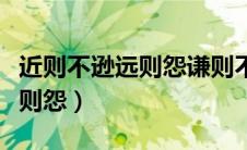 近则不逊远则怨谦则不敬倨则贬（近则不逊远则怨）