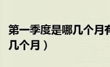 第一季度是哪几个月有多少天（第一季度是哪几个月）