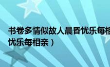 书卷多情似故人晨昏忧乐每相亲意思（书卷多情似故人晨昏忧乐每相亲）