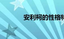 安利柯的性格特点（安利柯）