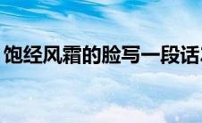饱经风霜的脸写一段话20字（饱经风霜的脸）