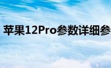 苹果12Pro参数详细参数（苹果12Pro参数）