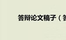 答辩论文稿子（答辩论文怎么写）